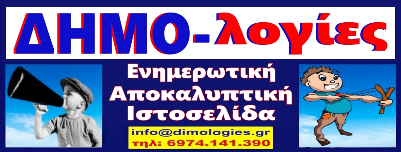 ΔΗΜΟ-λογίες Γλυφάδας
