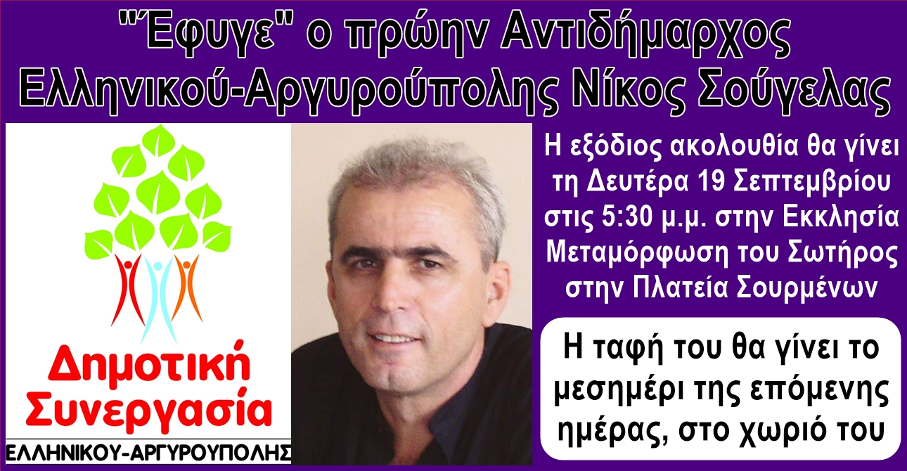 “Έφυγε” από κοντά μας σήμερα το πρωί, ο πρώην Αντιδήμαρχος Ελληνικού – Αργυρούπολης Νίκος Σούγελας