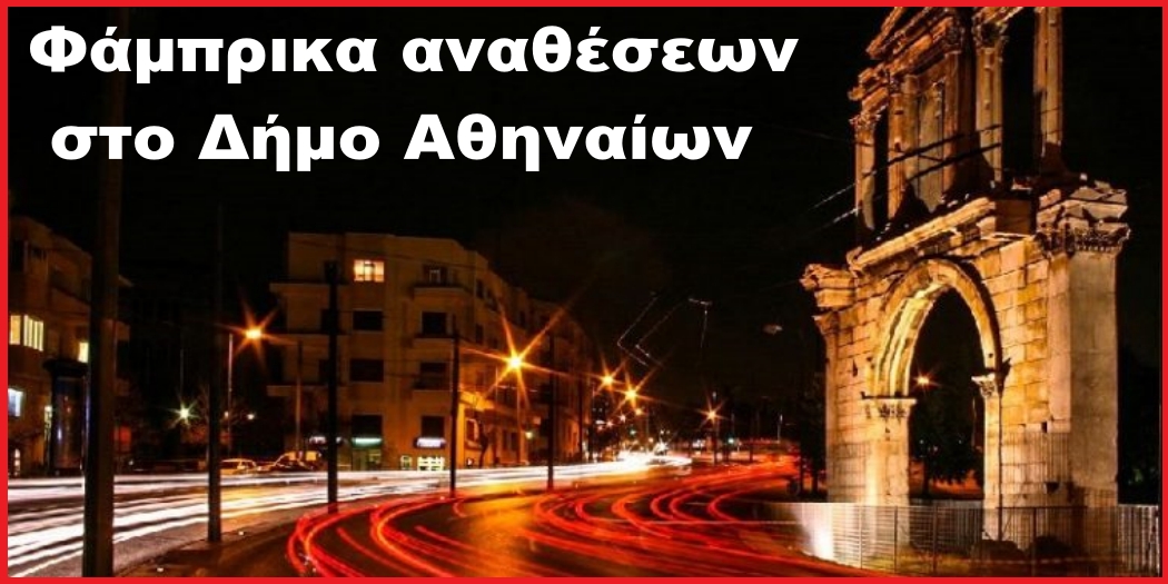 Φάμπρικα αναθέσεων του Δημάρχου Κώστα Μπακογιάννη για τον τουριστικό καλλωπισμό της Αθήνας